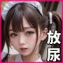 まじヤバ露出放尿 巨乳メイド Vol.02