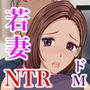 寝取若妻 完堕ちするまで