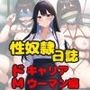 性奴●日誌【ドMキャリアウーマン編】
