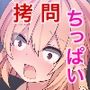 薄幸ヴァンパイア=ミナの受難 総集編 〜ち〇ちゃいカラダに強●鬼畜プレイ〜