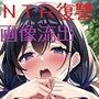 リベンジポルノ 愛し合っていたころの彼女をさらします