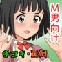 いけいけっ！異世界ファンタジーでM男の罵倒手コキ三昧