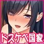 いつでもセックス出来るドスケベ国に亡命したら最高でした！