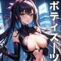 ボディスーツ【AI生成】