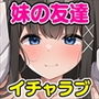 いつでもナマでヤラせてくれる妹の友達 〜初恋相手がまさかの俺で、制服おっぱいで誘惑してくる〜