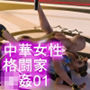 【△100】スゴいフトモモの中華系女性格闘家が犯○れてしまう（シリーズ01:正常位）