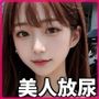 まじヤバ露出放尿 韓国巨乳美女 Vol.04