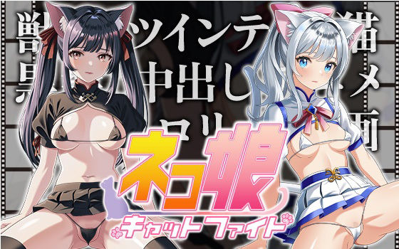 ネコ娘キャットファイト1