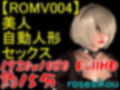 【ROMV004】美人自動人形セックス動画