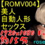 【ROMV004】美人自動人形セックス動画