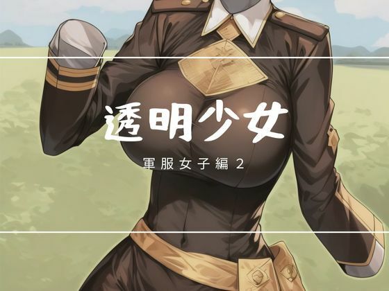 藤田美咲は特殊能力透明化を持っていますが【透明少女ー軍服編2-】