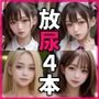 【1本無料】マジやば露出放尿 4本セット （vol.01〜04）