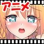中出しコネクト