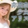 非実在少女アリス ウエスタン