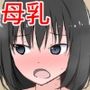 目の前で母乳を飲んで感想を言う