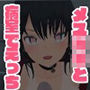メス○キと病室でえっち