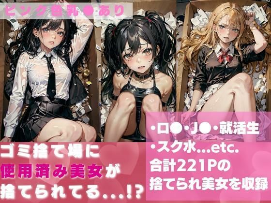 【ピンク色乳●あり】ゴミ捨て場に使用済み美女が捨てられてたら..！？