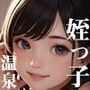 ふつう、姪っ子と温泉旅行行くはずがない