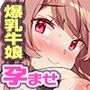 メス牧場で爆乳牛娘に種付け交尾孕ませ体験！