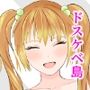 目が覚めたら、ドスケベ島だった