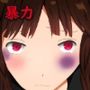 虐●投稿でいいねを稼ぐ子〇たち
