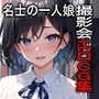 地元名士の一人娘 撮影会エロCG集【AI生成】