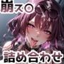 ミダラなキカイIII 崩ス〇 詰め合わせ