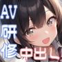 AV○○berのオーディションだと知らずに応募してきた娘を即採用して即研修