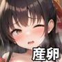 温玉娘 〜オンタマムスメ〜