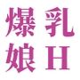 ぽっちゃり爆乳娘のヌード＆H生活画像集