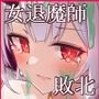 退魔師 如月久遠 chapter3:穢れ知らぬ少女