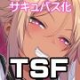 ナリカエ♂♀ナリカ2 男子校でサキュバス生活してたら先輩サキュバスとレズプレイすることになった件