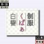 制服くぱぁ白書