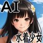AI水着少女イラスト集