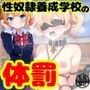 性奴●養成学校の体罰
