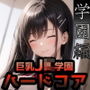 巨乳JK学園 ハードコア 〜第一幕・学園(日常)編〜