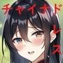 チャイナコンパニオンと戯れてみた