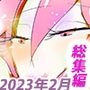 【総集編】ジナンドロモーフ・シスターズ マキシマムスペシャルパック5【2023・2月まるっと】
