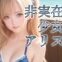 非実在少女アリス 水着
