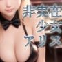 非実在少女アリス バニー
