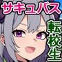 季節外れの転校生が、魔界から来たメス〇キサキュバスって本当ですか？