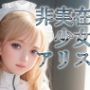 非実在少女アリス 白メイド