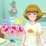 これが私のリアル