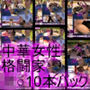 【△500】スゴいフトモモの中華系女性格闘家が犯○れてしまう（シリーズ10本全部＋パンチラ写真集入り総集編）