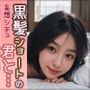 黒髪ショートの君と…