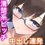露天商で買った怪しいメガネを学校の清楚な女子に付けさせたら 中出しとパイズリ大好きなビッチに変貌した