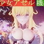 機械少女アゼル 機械姉妹編 Ver2
