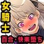 淫靡に堕ちるは気高き女戦士 〜パワーアップには精液が必要です〜 淫靡に堕ちるは気高き女戦士 〜パワーアップには精液が必要です〜