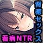 NTR看護日記〜妹の代わりにお世話してあげる〜
