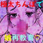 可愛い娘が反抗期なので、パパは極太ちんぽで躾し直す！